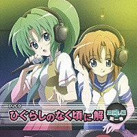 （ラジオＣＤ）「 ＤＪＣＤ　「ひぐらしのなく頃に解」　皿回し編　第一巻」