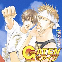 （ドラマＣＤ）「 ＧＡＴＥＮなアイツ」