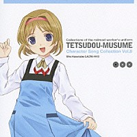 中原麻衣「 鉄道むすめ　キャラクターソングコレクション　Ｖｏｌ．８　春日部しあ」