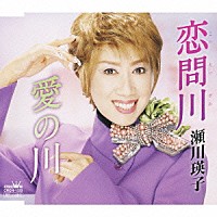 瀬川瑛子「 恋問川（こいといがわ）／愛の川」