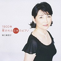 堀江真理子「 １９００年　啓かれた日本のピアノ」