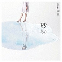 奥村初音「 砂」