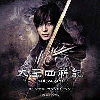 久石譲「 太王四神記　オリジナル・サウンドトラック　Ｖｏｌ．２」