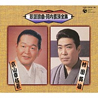 村田英雄／京山幸枝若「 歌謡浪曲　河内音頭　全集」