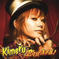 Ｋｉｍｅｒｕ「 恋してキメル！」