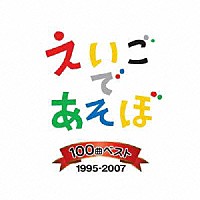 （キッズ）「 ＮＨＫ　えいごであそぼ　１００曲ベスト　１９９５－２００７」