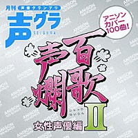 （アニメーション）「 百歌声爛　女性声優編　Ⅱ」