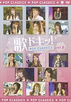 （オムニバス）「 歌ドキッ！　ＰＯＰ　ＣＬＡＳＳＩＣＳ　Ｖｏｌ．８」