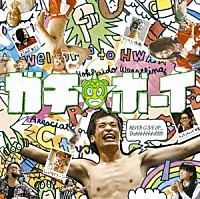 佐藤直紀「 映画「ガチ☆ボーイ」オリジナル・サウンドトラック」