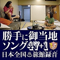 みうらじゅん＆安齋肇「 勝手に観光協会　勝手にご当地ソング４７＋１」