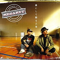 ＭＥＧＡＲＹＵ「 歌にして贈る言葉」