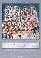 （オムニバス）「 プッチベスト　５　ＤＶＤ」