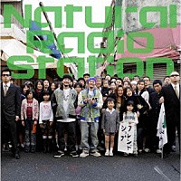 Ｎａｔｕｒａｌ　Ｒａｄｉｏ　Ｓｔａｔｉｏｎ「 フレンドシップ」