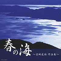 （オムニバス）「 春の海　～宮城道雄　作品集～」