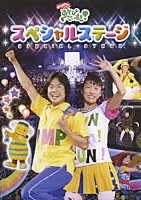 佐藤弘道／きよこ「 「あそびだいすき！」スペシャルステージ」