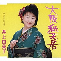 井上由美子「 大阪紙芝居／人生ふたりづれ」