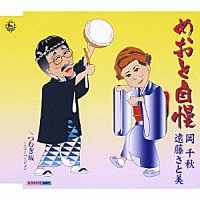 岡千秋／遠藤さと美「 めおと自慢　Ｃ／Ｗつむぎ坂～ニューバージョン」