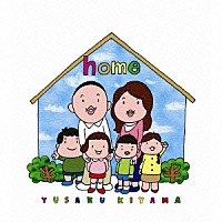 木山裕策「 「ｈｏｍｅ」」