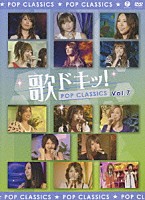 （オムニバス）「 歌ドキッ！　ＰＯＰ　ＣＬＡＳＳＩＣＳ　Ｖｏｌ．７」