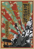 ジャパハリネット「 念ずれば花開く　百花繚乱」