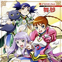 （アニメーション）「 ＯＶＡ『舞－乙ＨｉＭＥ　Ｚｗｅｉ』ヴォーカルベストアルバム　舞夢」