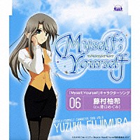 豊口めぐみ「 「Ｍｙｓｅｌｆ；Ｙｏｕｒｓｅｌｆ」キャラクターソング　Ｖｏｌ．６　藤村柚希」