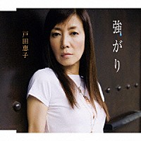 戸田恵子「 強がり」