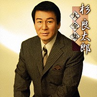 杉良太郎「 杉良太郎大全集」