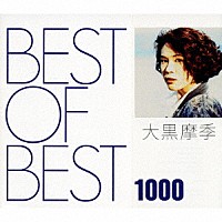 大黒摩季「 ＢＥＳＴ　ＯＦ　ＢＥＳＴ　１０００　大黒摩季」