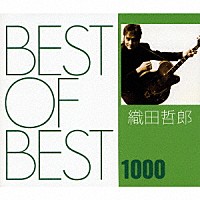 織田哲郎「 ＢＥＳＴ　ＯＦ　ＢＥＳＴ　１０００　織田哲郎」