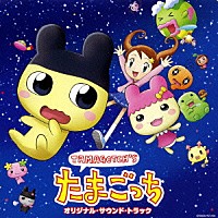 （アニメーション）「 たまごっち　オリジナル・サウンド・トラック」