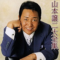 山本譲二「 山本譲二大全集」