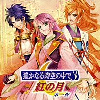 （ゲーム・ミュージック）「 遙かなる時空の中で３　紅の月　第一夜」