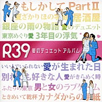 （オムニバス）「 Ｒ３９　愛のデュエット　アルバム」