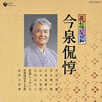 今泉侃惇「 民謡いちばん　今泉侃惇」