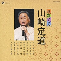 山崎定道「 民謡いちばん　山崎定道」