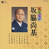 坂脇尚基「 民謡いちばん　坂脇尚基」