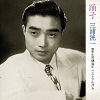 三浦洸一「 踊子　三浦洸一　歌手生活５５周年　ベストアルバム」