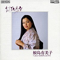 鮫島有美子「 おぼろ月夜～日本のうた第２集」