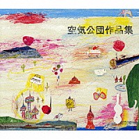 空気公団「 空気公団作品集」