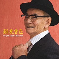 登川誠仁「 酔虎自在」