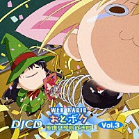 （ラジオＣＤ）「 ＤＪＣＤ　ＷＥＢラジオ　おとボク　聖應女学院放送局　Ｖｏｌ．３」