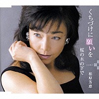 柏原芳恵「 くちづけに願いを／桜の木の下で」