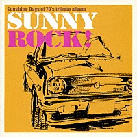 （オムニバス）「 Ｓｕｎｓｈｉｎｅ　Ｄａｙｓ　ｏｆ　７０’ｓ　ｔｒｉｂｕｔｅ　ａｌｂｕｍ　サニーロック！」