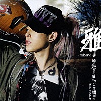 雅－ｍｉｙａｖｉ－「 陽の光さえ届かないこの場所で　ｆｅａｔ．ＳＵＧＩＺＯ」