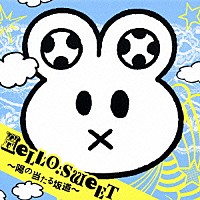 少年カミカゼ「 ＨＥＬＬＯ．ＳＷＥＥＴ　～陽の当たる坂道～」