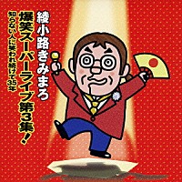 綾小路きみまろ「 爆笑スーパーライブ第３集！　知らない人に笑われ続けて３５年」