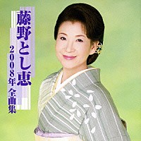 藤野とし恵「 藤野とし恵　２００８年　全曲集」