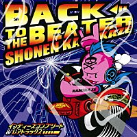 少年カミカゼ「 ＢＡＣＫ　ＴＯ　ＴＨＥ　ＢＥＡＴＥＲ　　インディーズコンプリート＆レアトラックス」