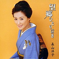 長山洋子「 望郷ひとり泣き」